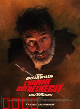 正在缩小的男人：微观世界的生死存亡