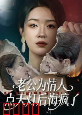 老公为情人点天灯后悔疯了：背叛的代价