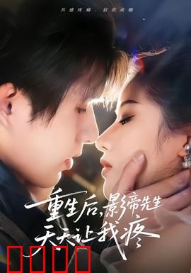 重生后，影帝先生天天让我疼：甜宠复仇录