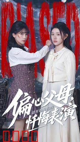 偏心父母，请开始你们的忏悔表演：家庭伦理大戏