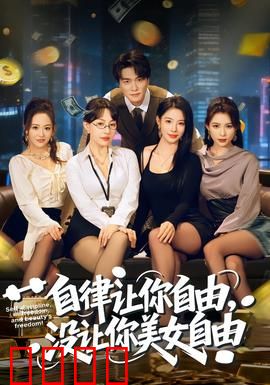 自律让你自由，没让你美女自由：爱情陷阱