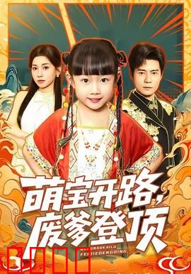 萌宝开路，废爹登顶：逆袭奶爸传奇