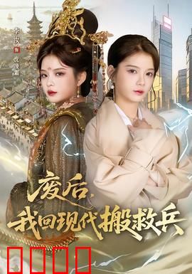 废后，我回现代搬救兵：穿越逆袭