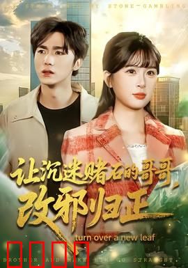 让沉迷赌石的哥哥，改邪归正：一刀倾家