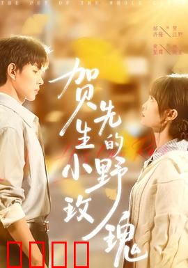 贺先生的小野玫瑰：甜宠逆袭记