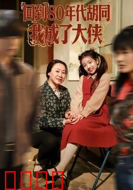 回到80年代胡同，我成了大侠：逆袭传奇