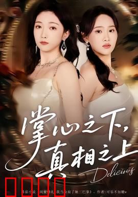 掌心之下，真相之上：谁在说谎