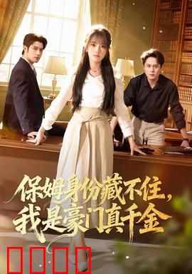 保姆身份藏不住，我是豪门真千金：逆袭高冷总裁
