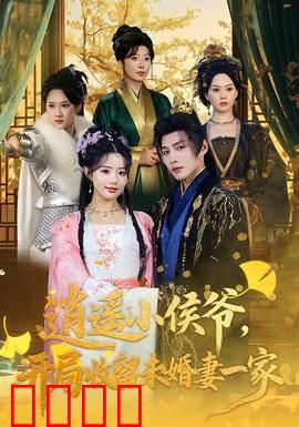 逍遥小侯爷，开局收留未婚妻一家：霸气逆袭