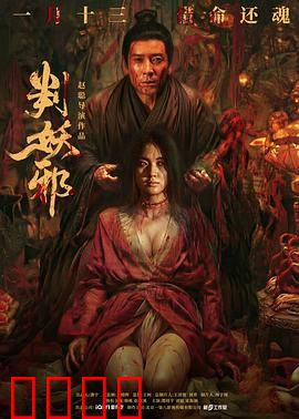 判妖邪：明镜照心魔