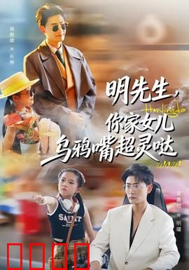 明先生，你家女儿乌鸦嘴超灵哒：超能力女儿的逆袭