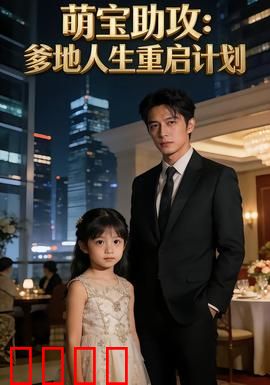 萌宝助攻：追爱奇缘