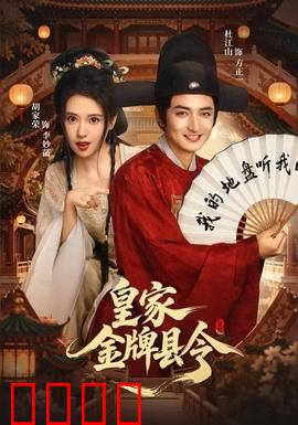 皇家金牌县令：小县令大逆袭