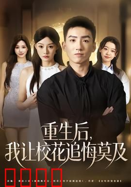 重生后，我让校花追悔莫及：逆袭之巅