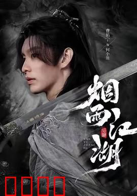 烟雨江湖：一柄伞定乾坤