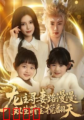 龙主寻妻路漫漫：逆天归来