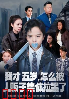 我才五岁，怎么被人贩子集体拉黑了：反套路冒险