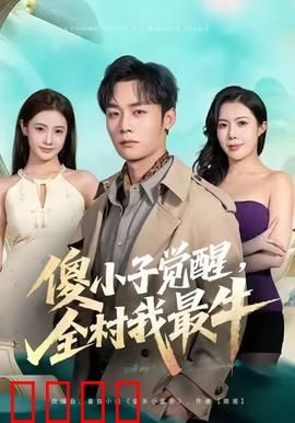 傻小子觉醒，全村我最牛：逆袭打脸记