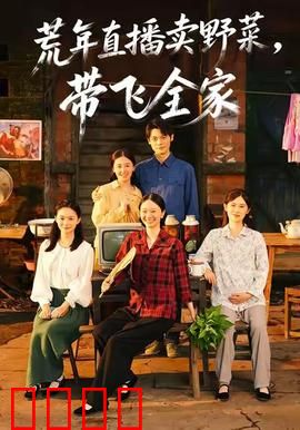 荒年直播卖野菜带飞全家：美食逆袭