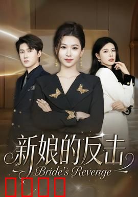 新娘的反击：绝地复仇