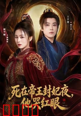 死在帝王封妃夜，他哭红眼：痴情帝王的眼泪