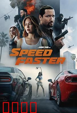 亡命竞速：速度与救赎