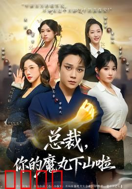 总裁，你的魔丸下山啦：魔幻甜宠爆笑追