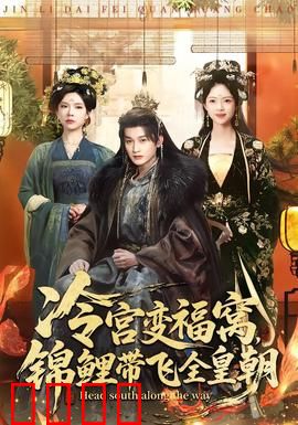 冷宫变福窝，锦鲤带飞全皇朝：穿越女主逆袭
