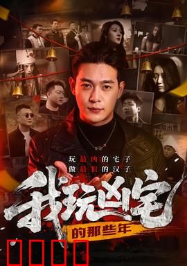 我玩凶宅的那些年：惊悚直播