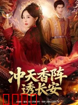 冲天香阵透长安：暗香迷案