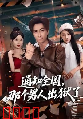 通知全国那个男人出狱了：复仇倒计时