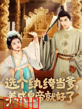 选个纨绔当爹，养成皇帝就好了：太子逆袭录
