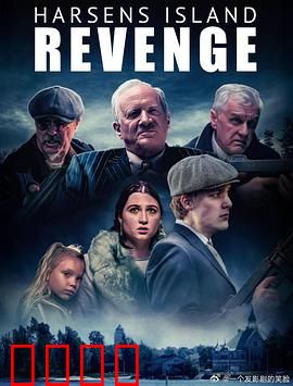 哈森斯岛复仇：血腥救赎