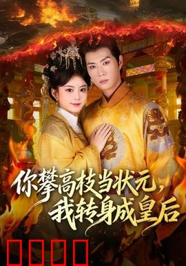 你攀高枝当状元，我转身成皇后：逆袭泪
