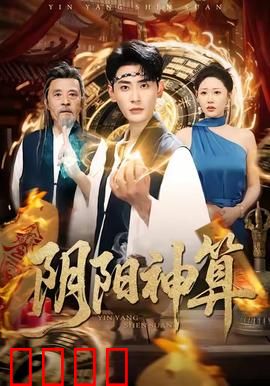 阴阳神算：天命难违