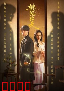 樊笼出天：挣脱命运枷锁