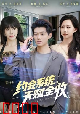 约会系统，天赋全收：都市逆袭