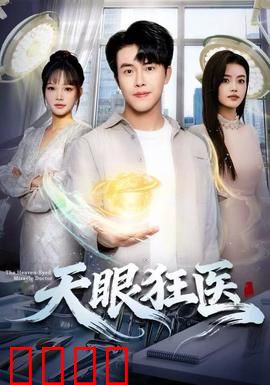 天眼狂医：神医归来