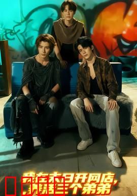 我在末日开网店，养活三个弟弟：末世商道