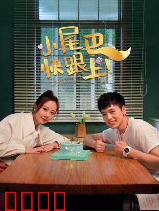 小尾巴，快跟上！：爱的陪伴