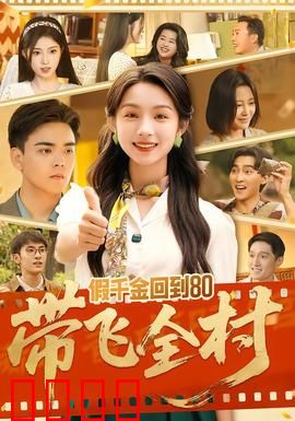 假千金回到80带飞全村：逆袭致富路