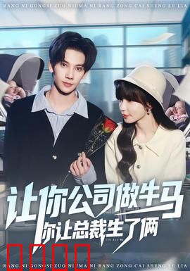 让你公司做牛马你让总裁生了俩：职场逆袭