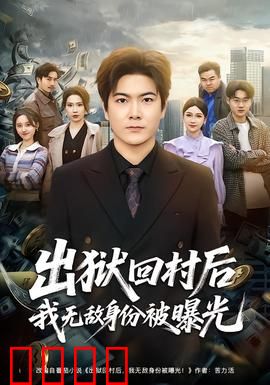 出狱回村后我无敌身份被曝光：王者归来