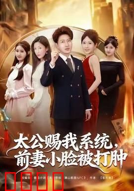 太公赐我系统，前妻小脸被打肿：极品系统打脸爽文