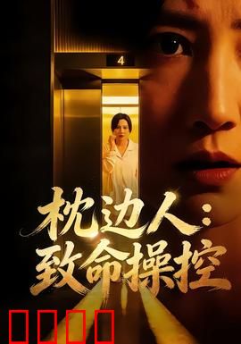 枕边人：致命温柔