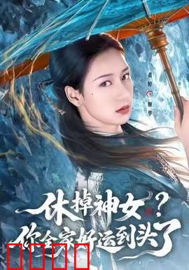 休掉神女？你全家好运到头了：自食恶果