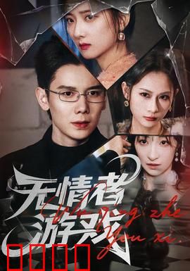 无情者游戏：终极背叛