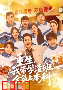 重生，我带学渣班全员上本科：逆袭教师