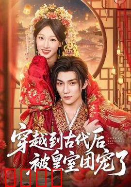 穿越到古代后被皇室团宠了：逆袭团宠