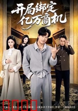 开局绑定亿万商机：财富逆袭